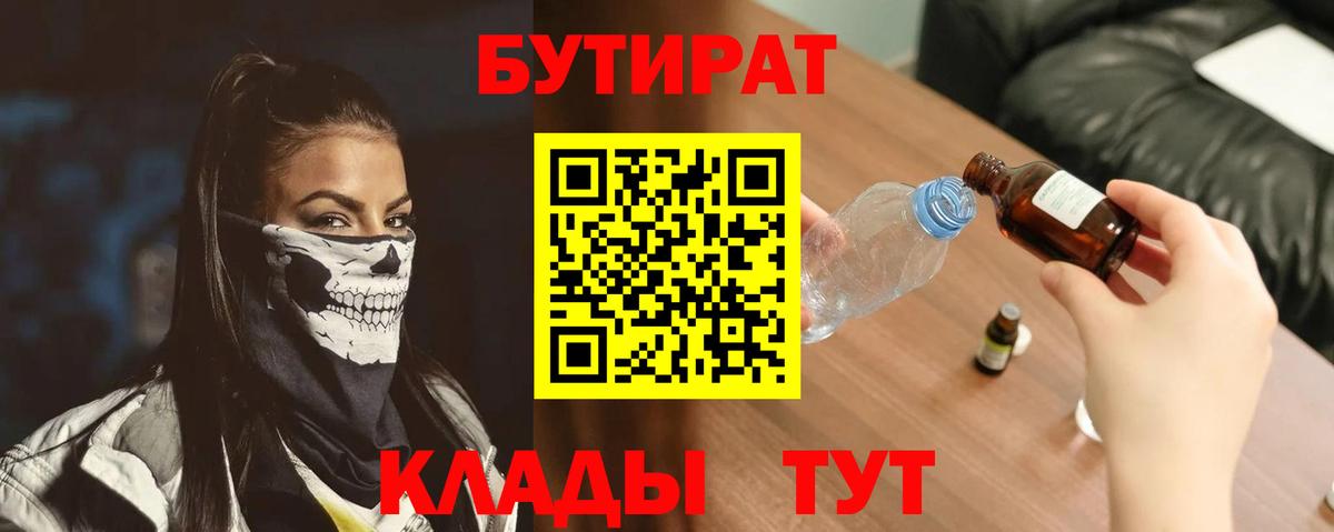 Красноуфимск  БУТИРАТ бутик  Вход с VPN 